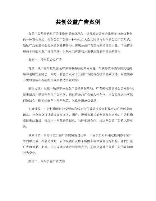 共创公益广告案例