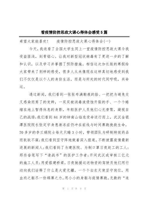 看疫情防控思政大课心得体会感受5篇