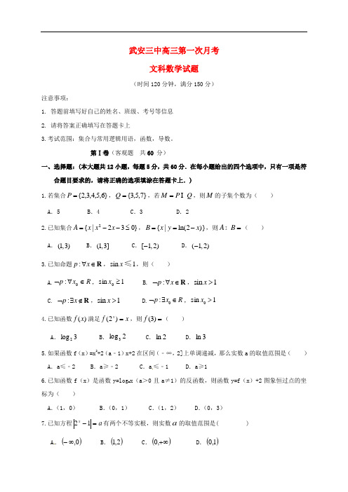 河北省武安市第三中学高三数学上学期第一次月考试题 