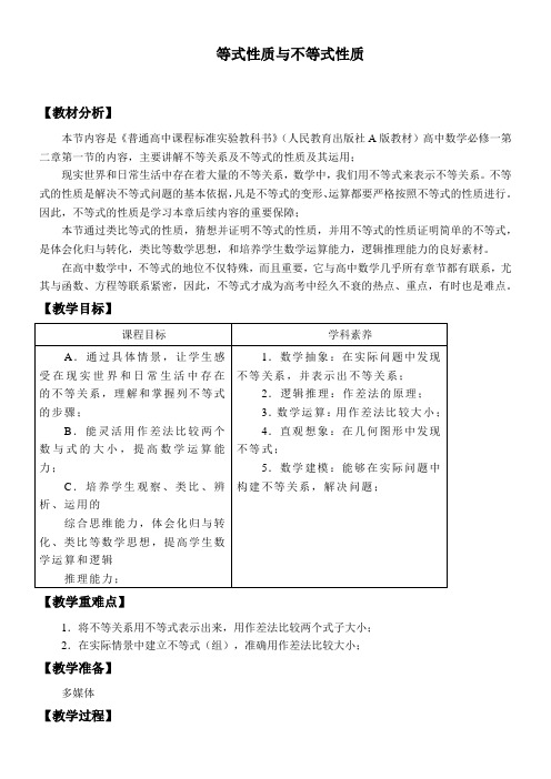 高中数学人教版A版精品教案《等式性质与不等式性质》