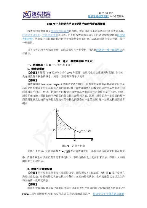 2013年中央财经大学803经济学综合考研真题详解