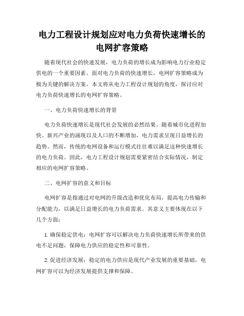 电力工程设计规划应对电力负荷快速增长的电网扩容策略