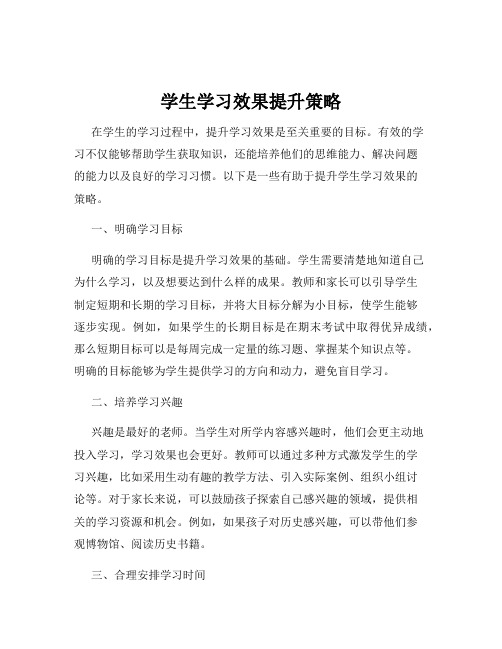 学生学习效果提升策略