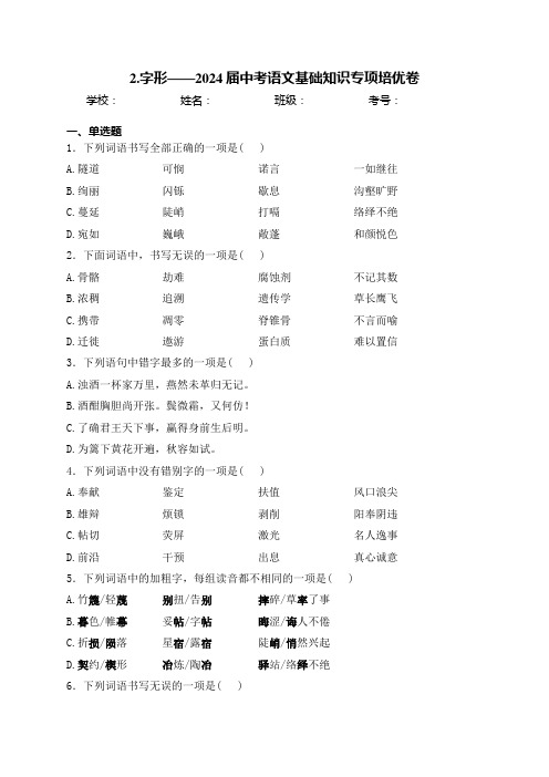 2.字形——2024届中考语文基础知识专项培优卷(含答案)