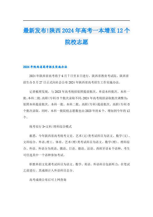 最新发布!陕西2024年高考一本增至12个院校志愿