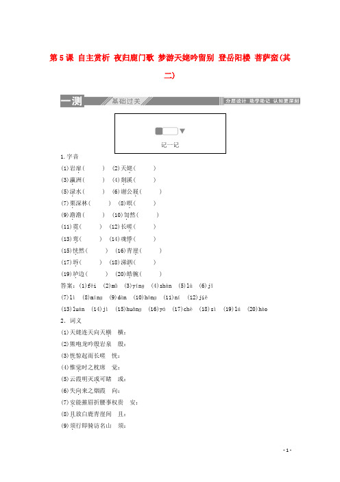 2019_2020学年高中语文第二单元置身诗境缘景明情第5课自主赏析夜归鹿门歌梦游天姥吟留别登岳阳楼