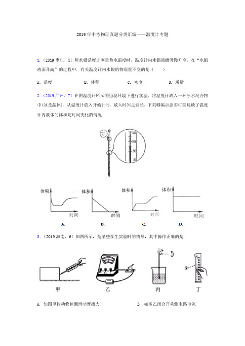 19--2019年中考物理真题分类汇编——温度计专题