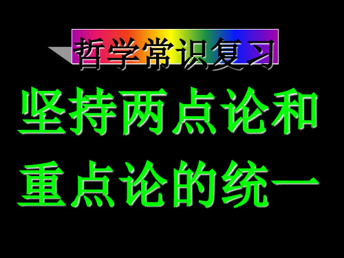 坚持两点论和重点论的统一PPT课件 人教版