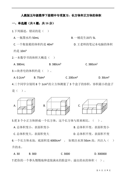 人教版五年级数学下册期中专项复习：长方体和正方体的体积