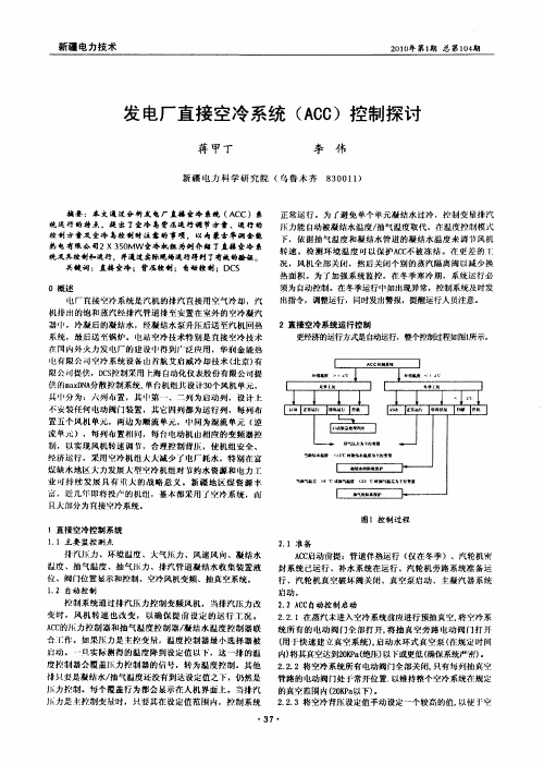 发电厂直接空冷系统(ACC)控制探讨