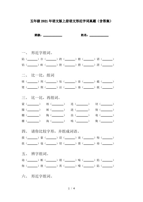 五年级2021年语文版上册语文形近字词真题(含答案)