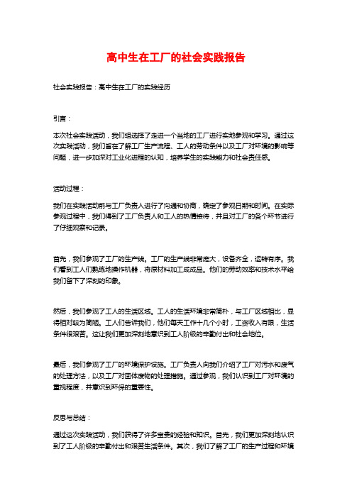 高中生在工厂的社会实践报告