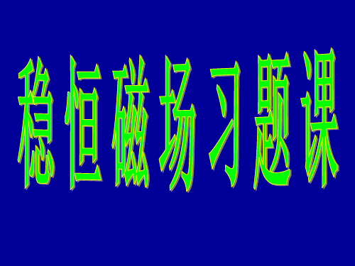 【VIP专享】稳恒磁场习题课43