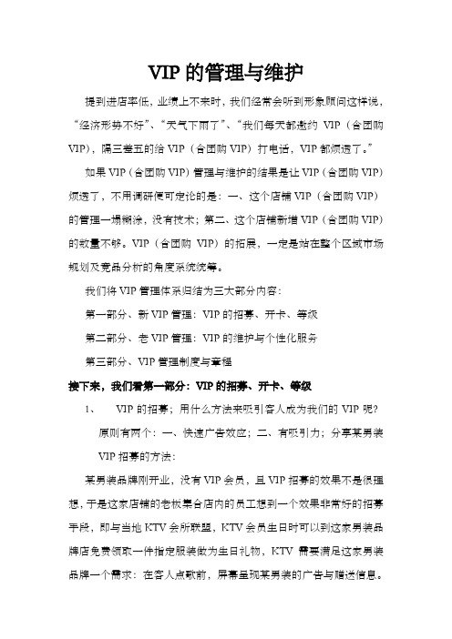 VIP客户的管理与维护