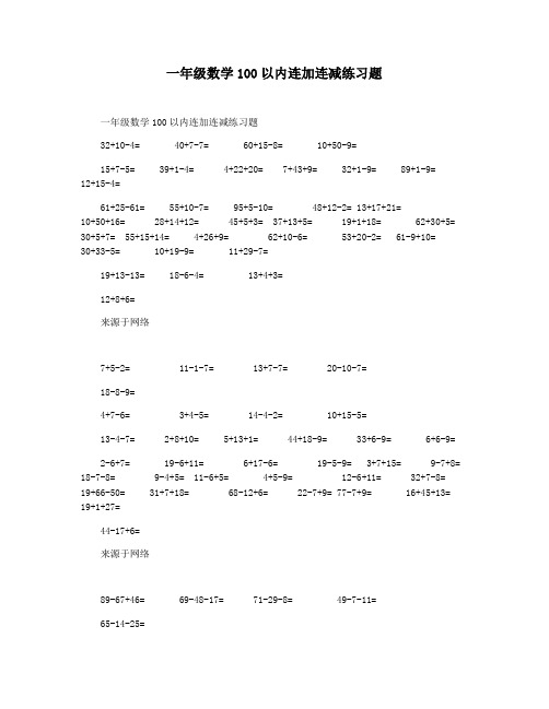 一年级数学100以内连加连减练习题