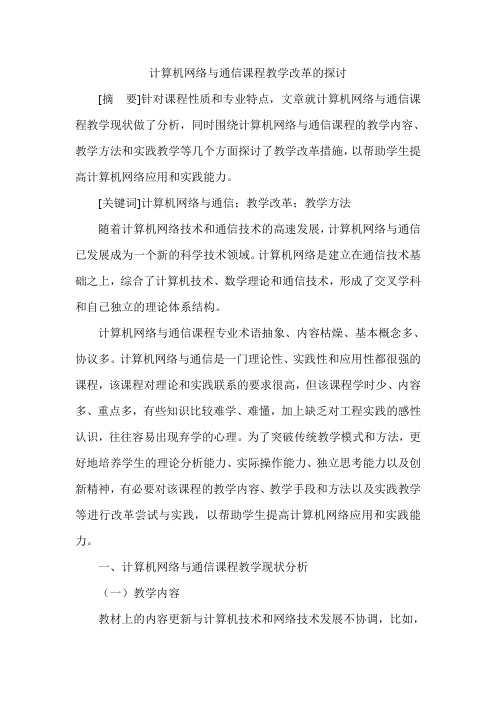 计算机网络与通信课程教学改革的探讨