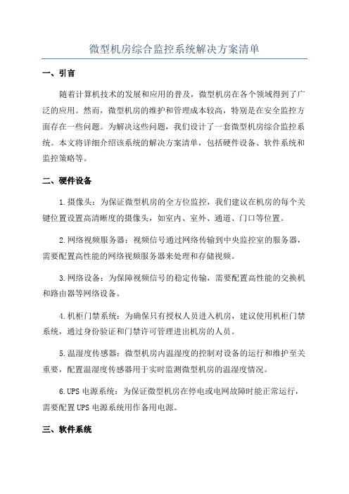 微型机房综合监控系统解决方案清单