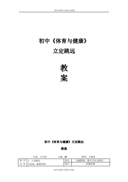 人教版-体育-九年级全一册-九年级体育  立定跳远教案