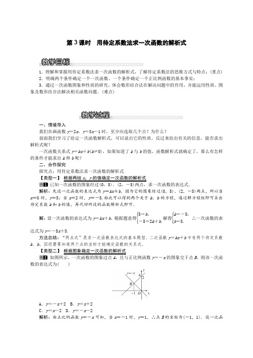 沪科版八年级数学上册教案：12.2 第3课时 用待定系数法求一次函数的解析式