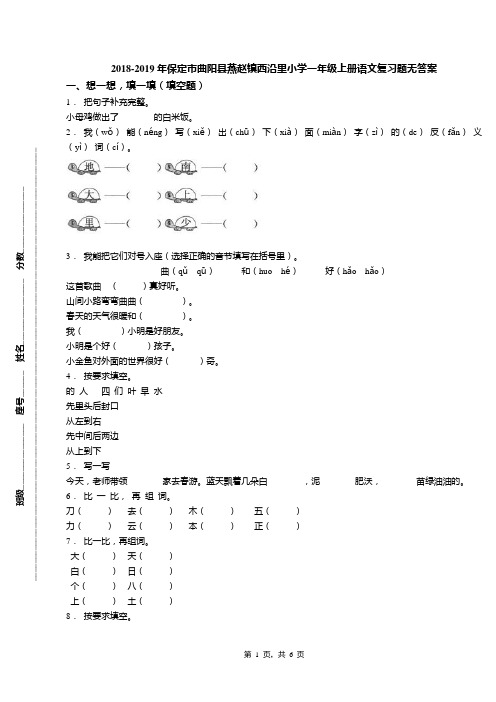 2018-2019年保定市曲阳县燕赵镇西沿里小学一年级上册语文复习题无答案