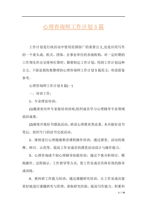 心理咨询师工作计划5篇