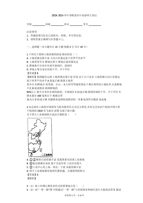 2023-2024学年初中地理湘教版八年级上第4章 中国的主要产业单元测试(含答案解析)