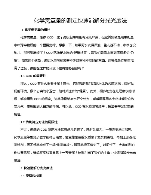 化学需氧量的测定快速消解分光光度法