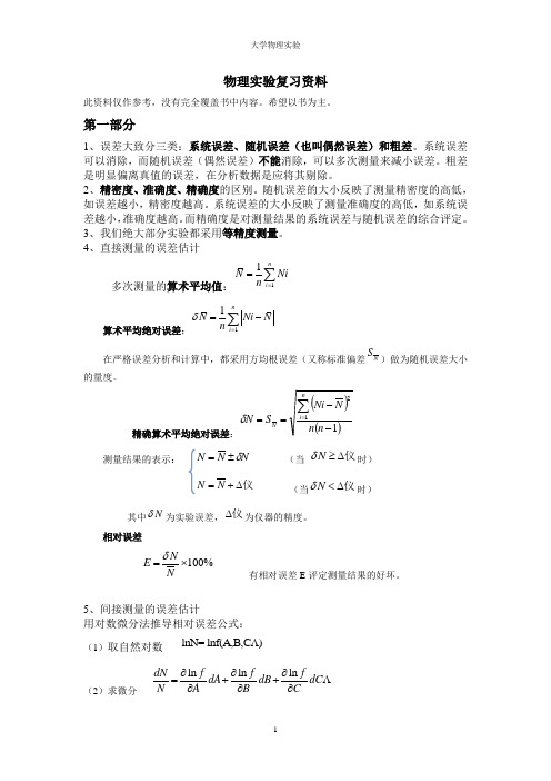 物理实验复习资料