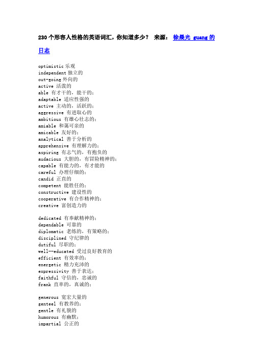 230个形容人性格的英文单词