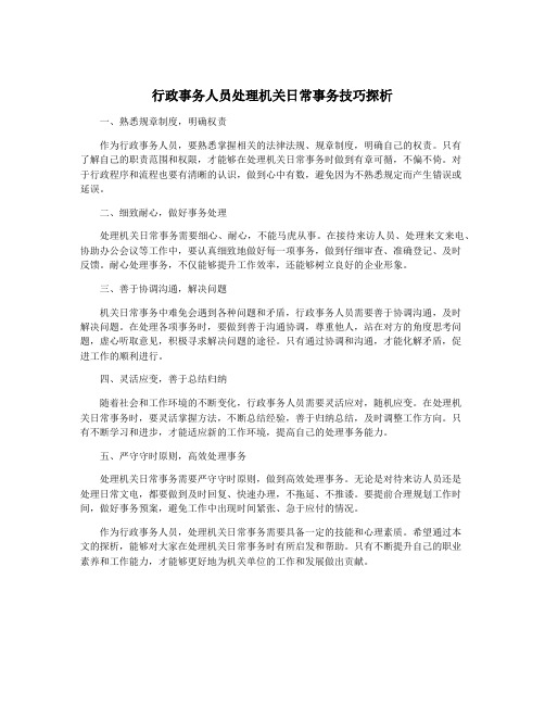 行政事务人员处理机关日常事务技巧探析