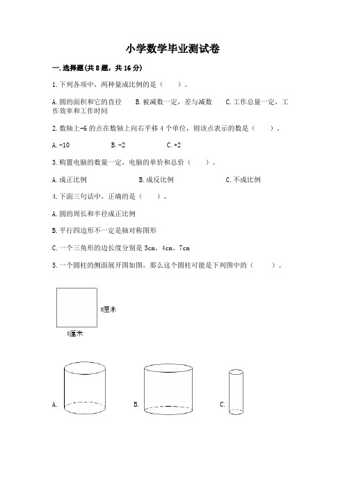 小学数学毕业测试卷附答案(黄金题型)