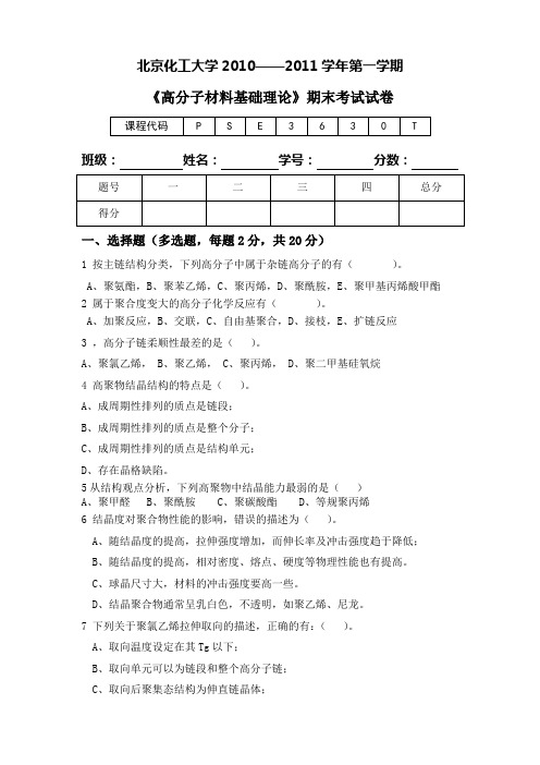 2010年北京化工大学年高分子材料基础理论试卷A(含答案).V2