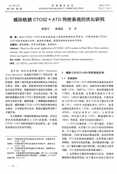 城际铁路CTCS2+ATO列控系统的优化研究