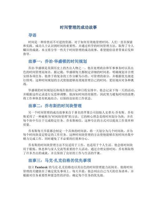 时间管理的成功故事