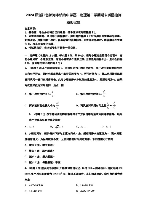 2024届浙江省镇海市镇海中学高一物理第二学期期末质量检测模拟试题含解析