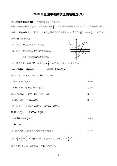 2008年全国中考数学压轴题精选(含答案)