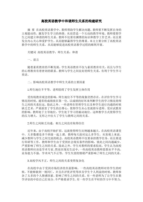 高校英语教学中和谐师生关系的构建研究