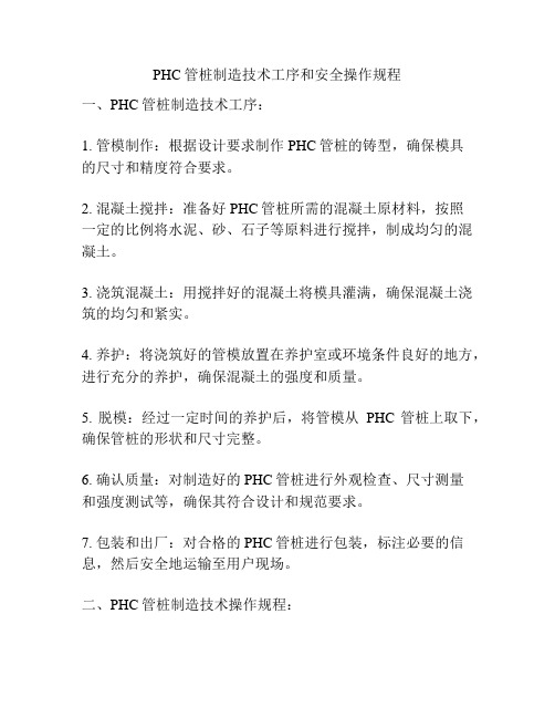 PHC管桩制造技术工序和安全操作规程