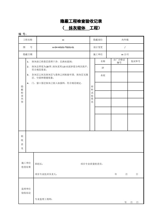 抹灰砌筑隐蔽工程检查验收记录