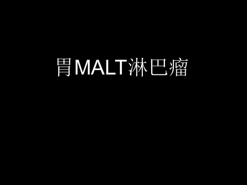 胃MALT淋巴瘤ppt课件