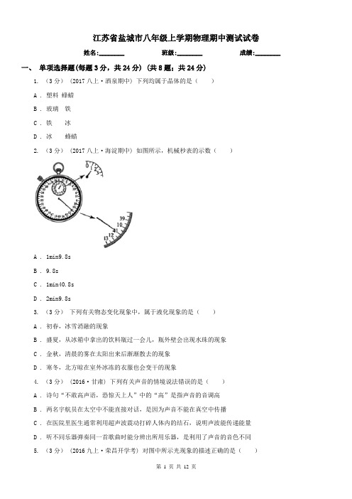 江苏省盐城市八年级上学期物理期中测试试卷