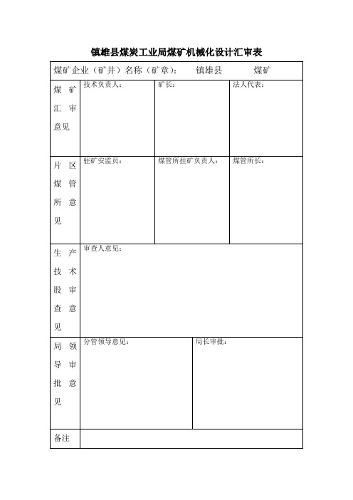 镇雄县煤炭工业局煤矿机械化设计汇审表