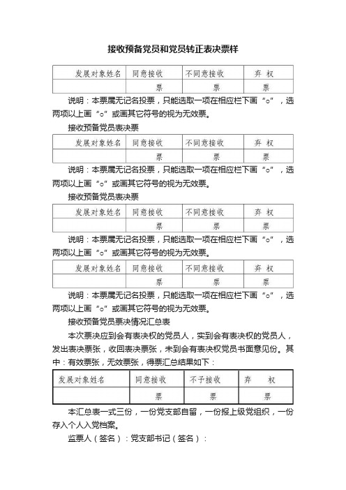 接收预备党员和党员转正表决票样