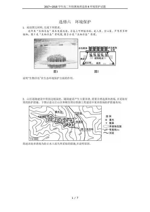 2017—2018学年高二年检测地理选修6环境保护试题