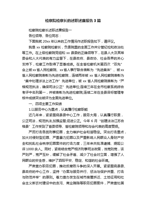 检察院检察长的述职述廉报告3篇