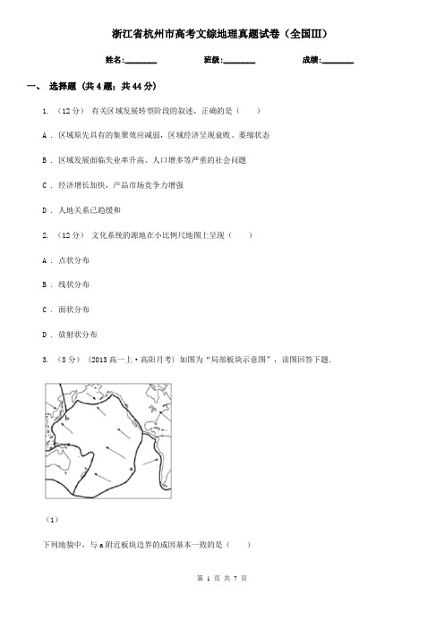 浙江省杭州市高考文综地理真题试卷(全国Ⅲ) 