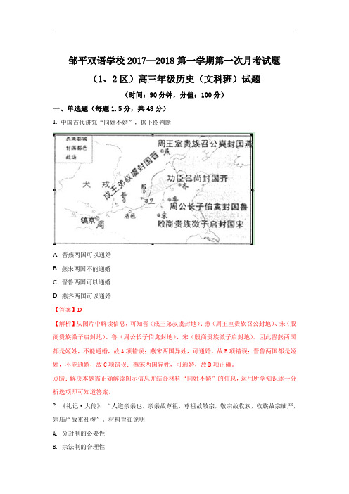 2018届山东省邹平双语学校二区高三上学期第一次月考历史试题 Word版含解析