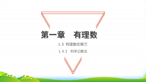 2022七年级数学上册第一章有理数1.5有理数的乘方2科学记数法习题课件新版新人教版