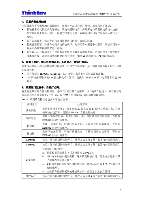 工程现场疑难问题解答(DMR300)