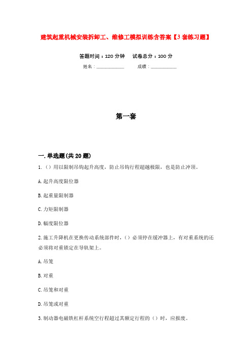 建筑起重机械安装拆卸工、维修工模拟训练含答案【3套练习题】(第5次)